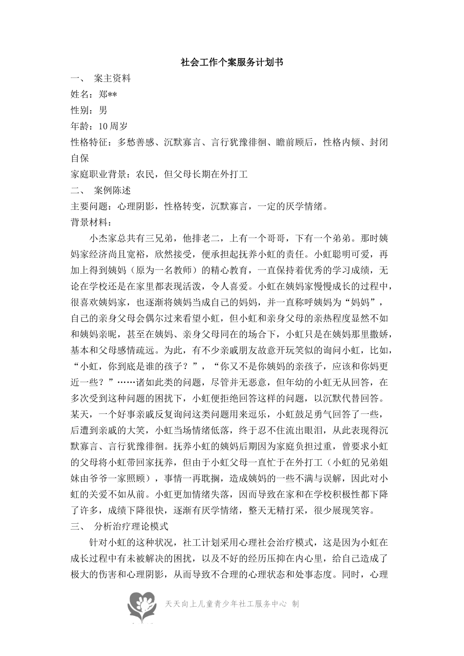 社会工作个案服务计划_第1页