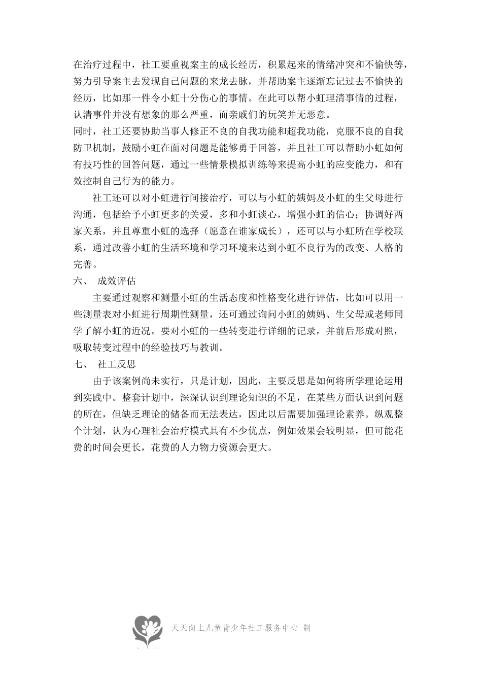 社会工作个案服务计划_第3页