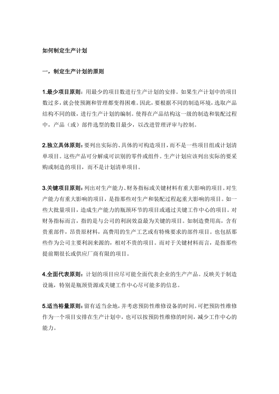 如何制定生产计划_第1页