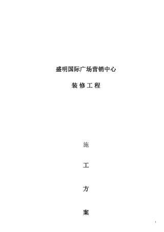 售楼部装修施工方案设计