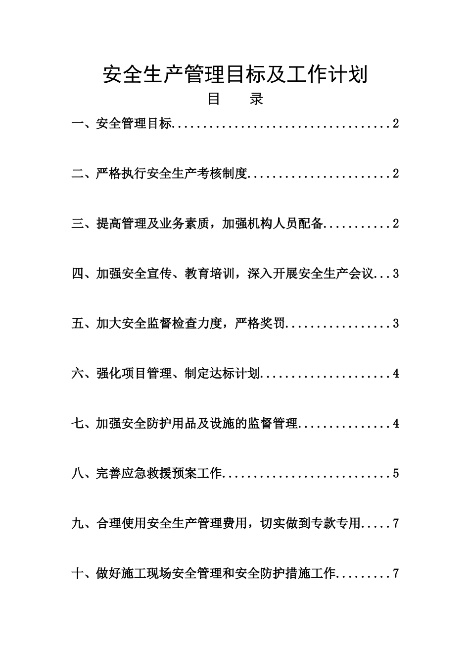 施工单位安全生产管理目标及工作计划_第1页