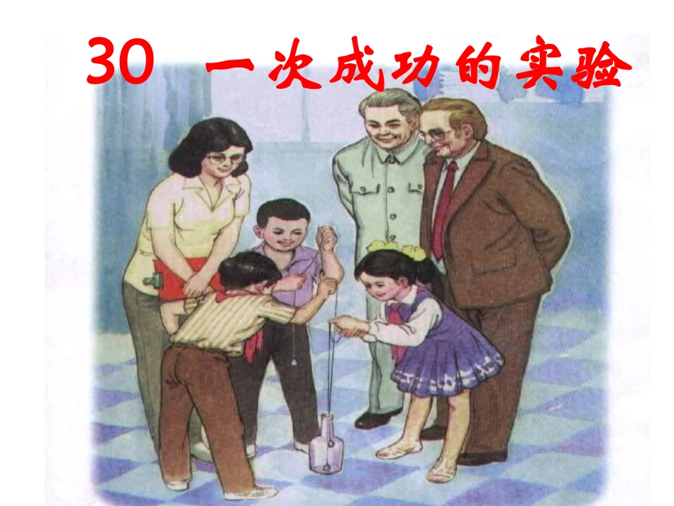 一次成功的实验1_第1页