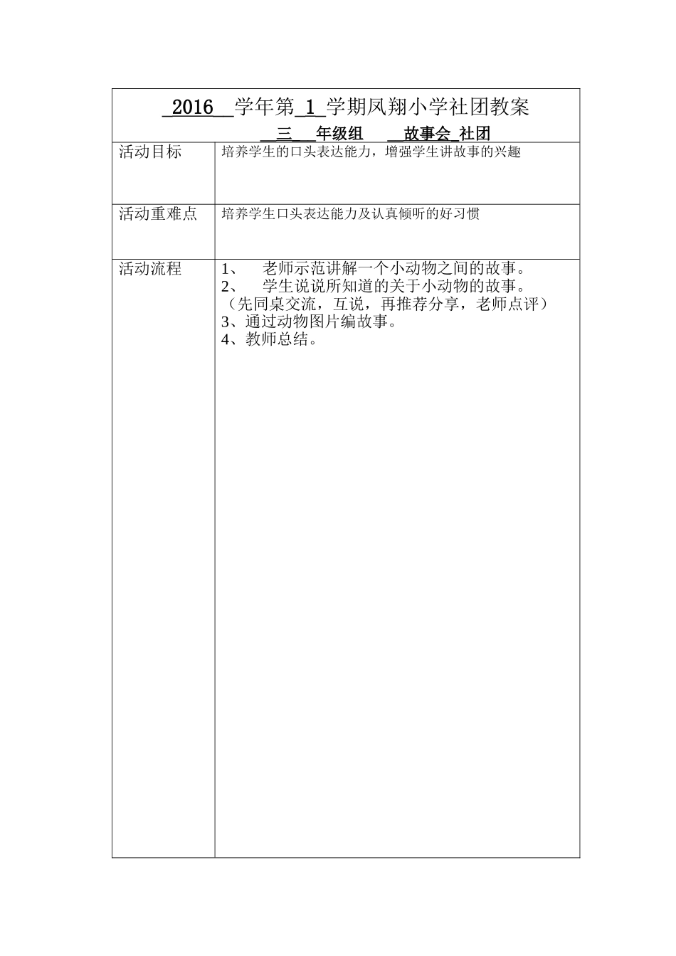 三年级故事会社团教学设计-熊燕_第1页