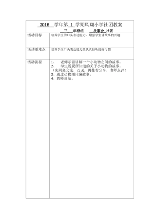 三年级故事会社团教学设计-熊燕