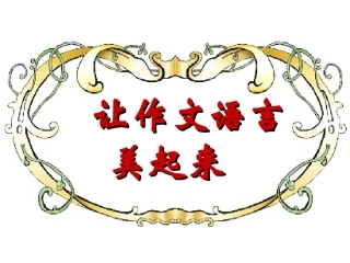 让作文语言美起来