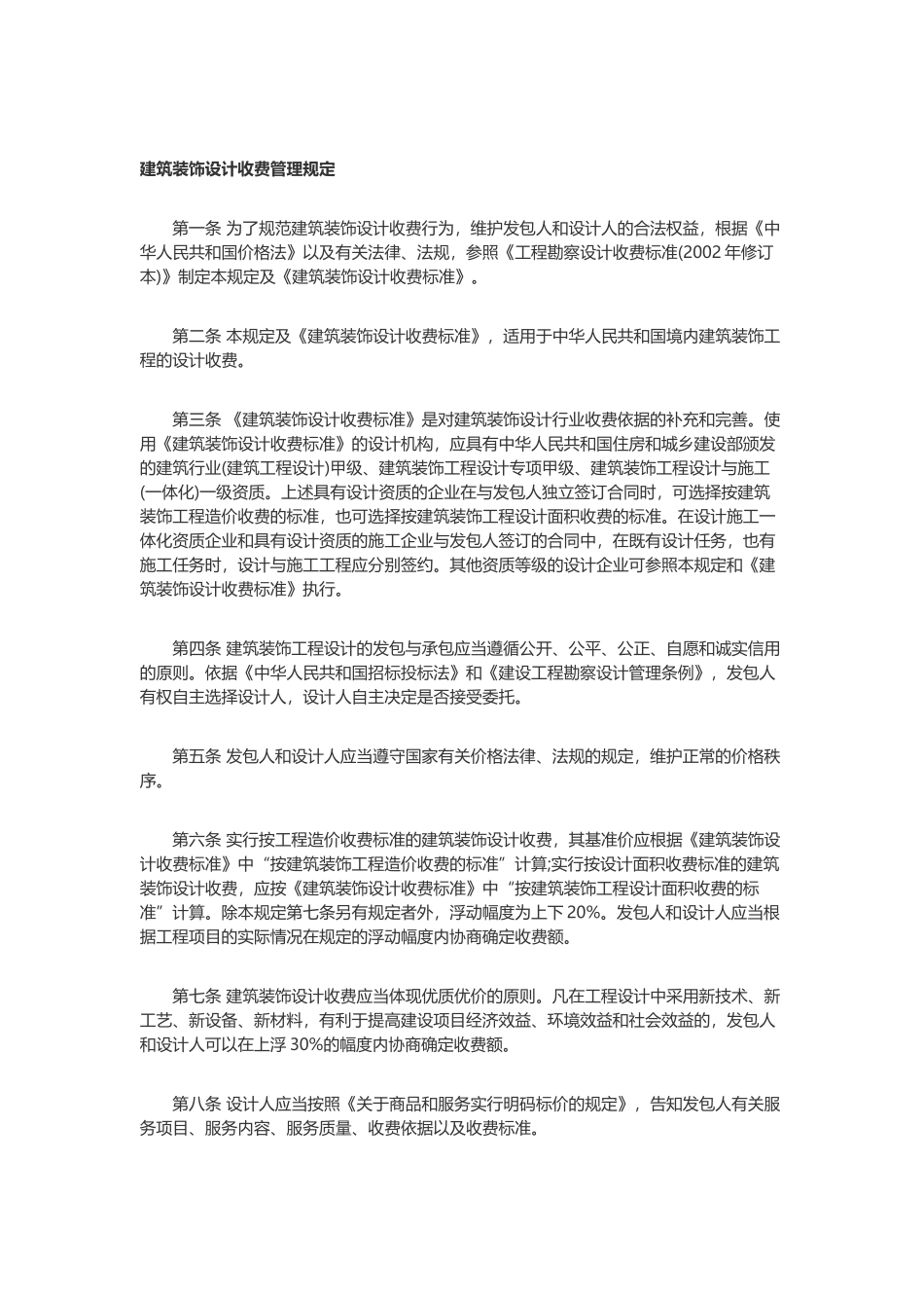 《建筑装饰设计收费标准》2014_第1页