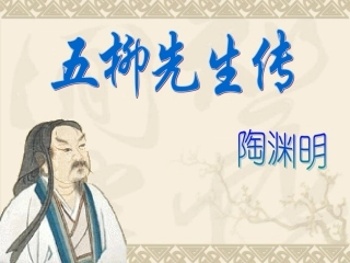 五柳先生传 (2)
