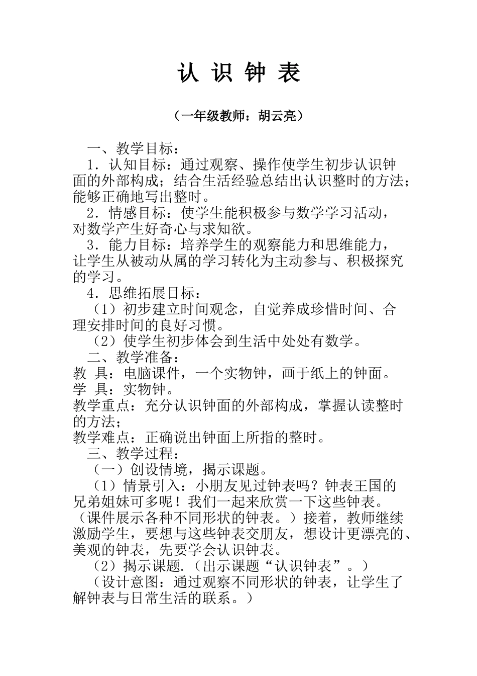 《认识钟表》教案_第1页