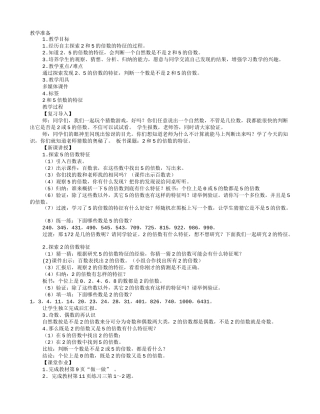 “2和5的倍数的特征”教学设计