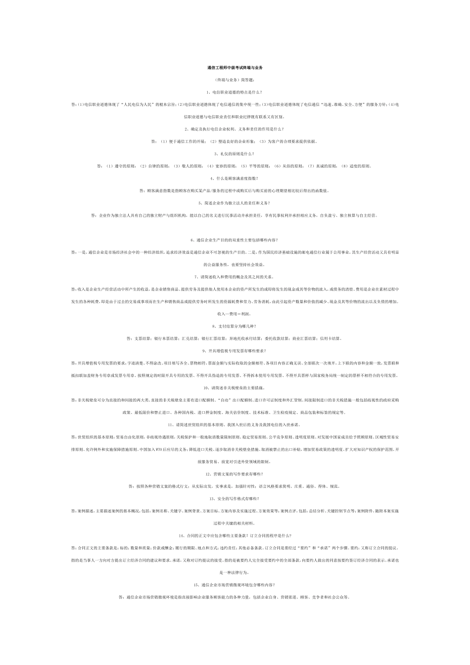 通信工程师中级考试终端与业务简答_第1页