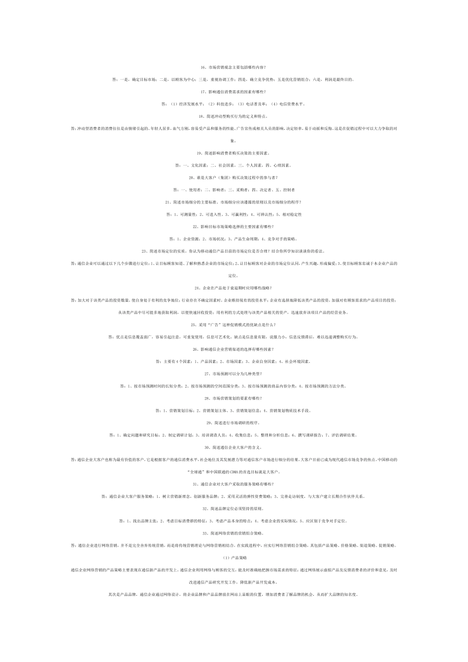 通信工程师中级考试终端与业务简答_第2页