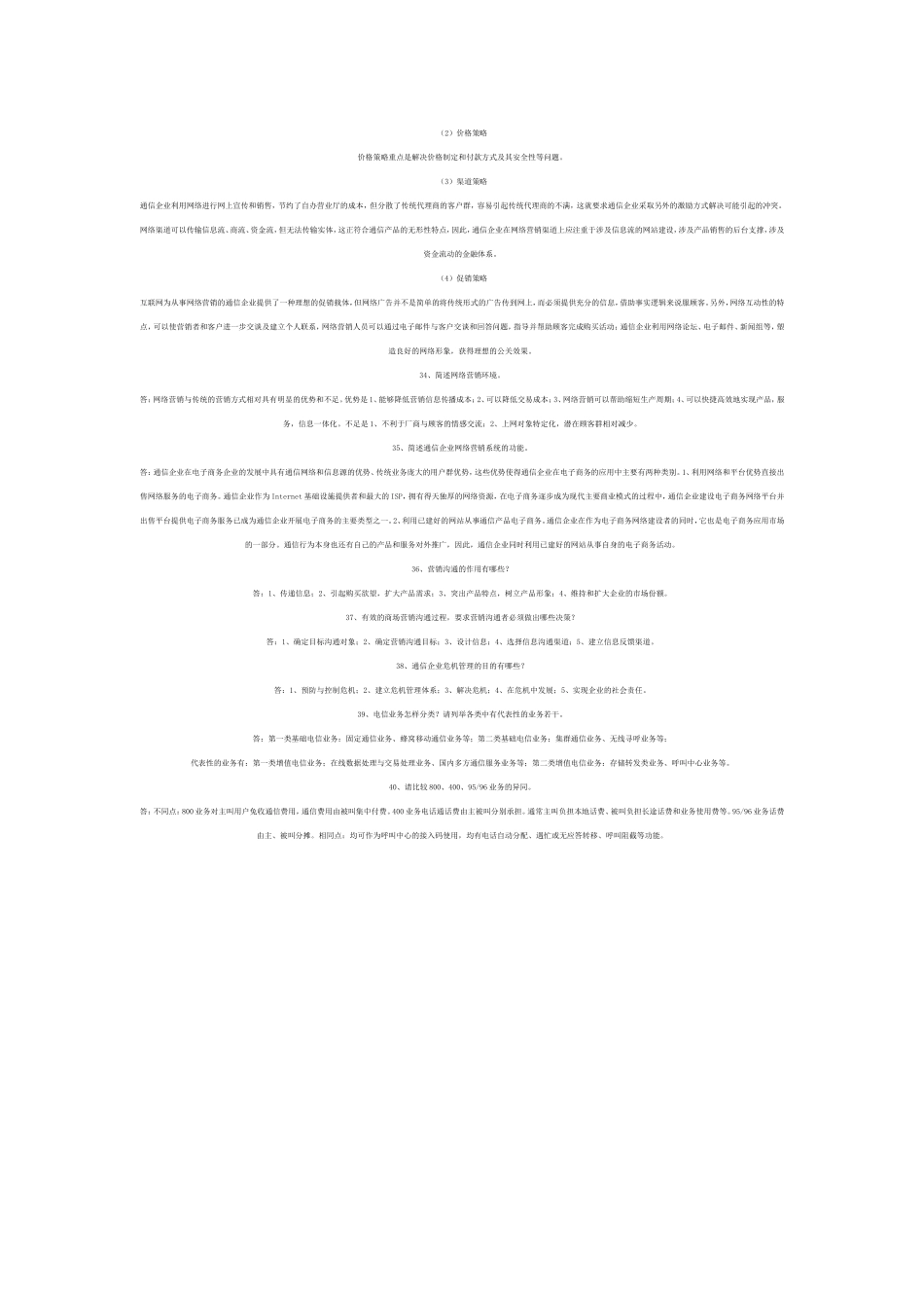 通信工程师中级考试终端与业务简答_第3页