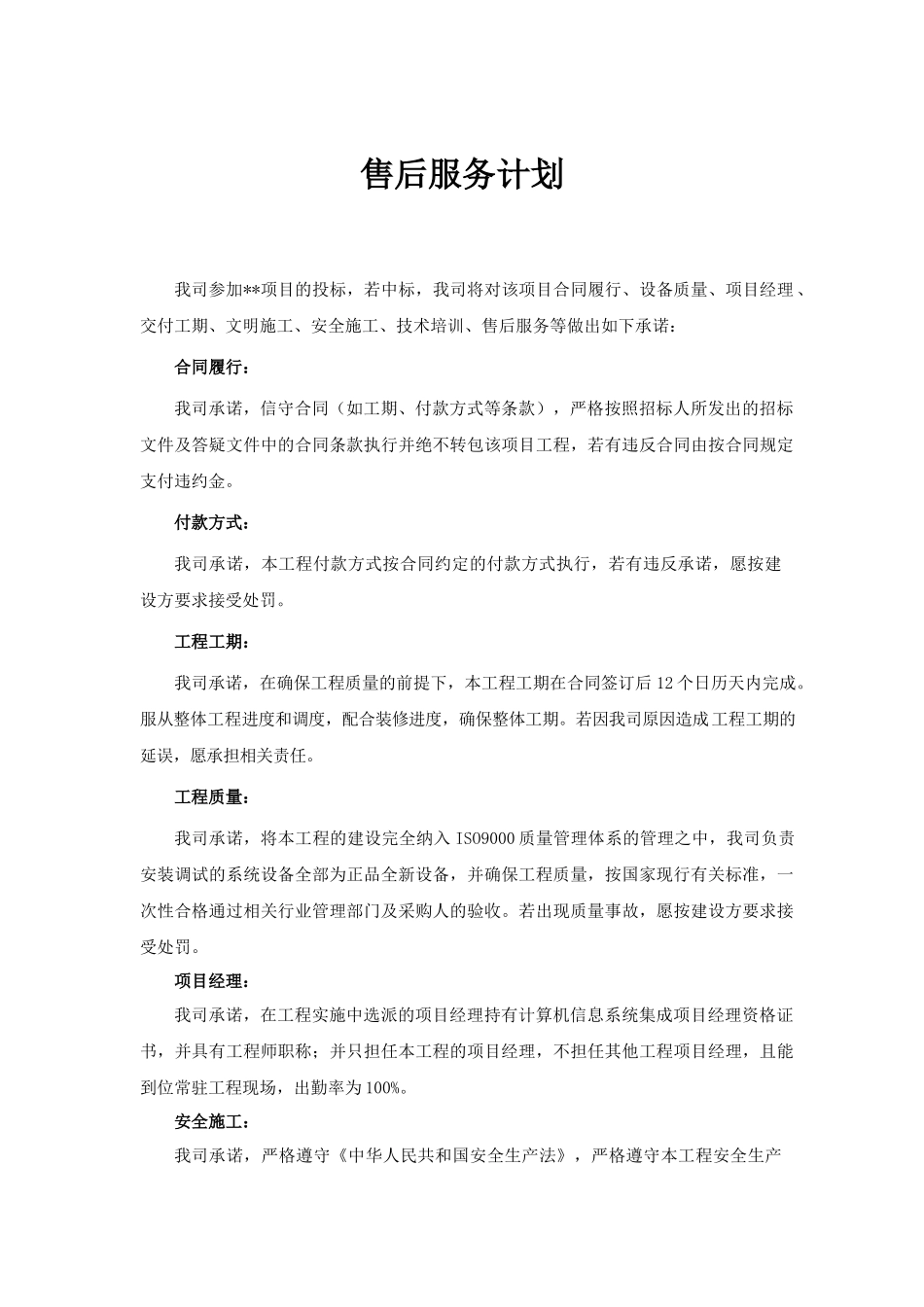 售后服务计划、承诺及保证_第1页