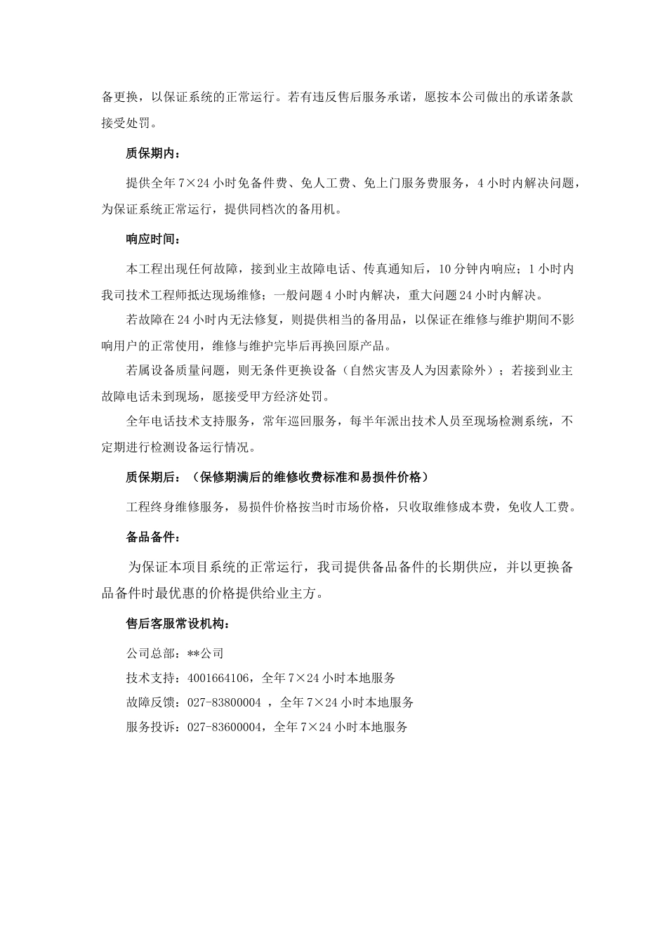 售后服务计划、承诺及保证_第3页