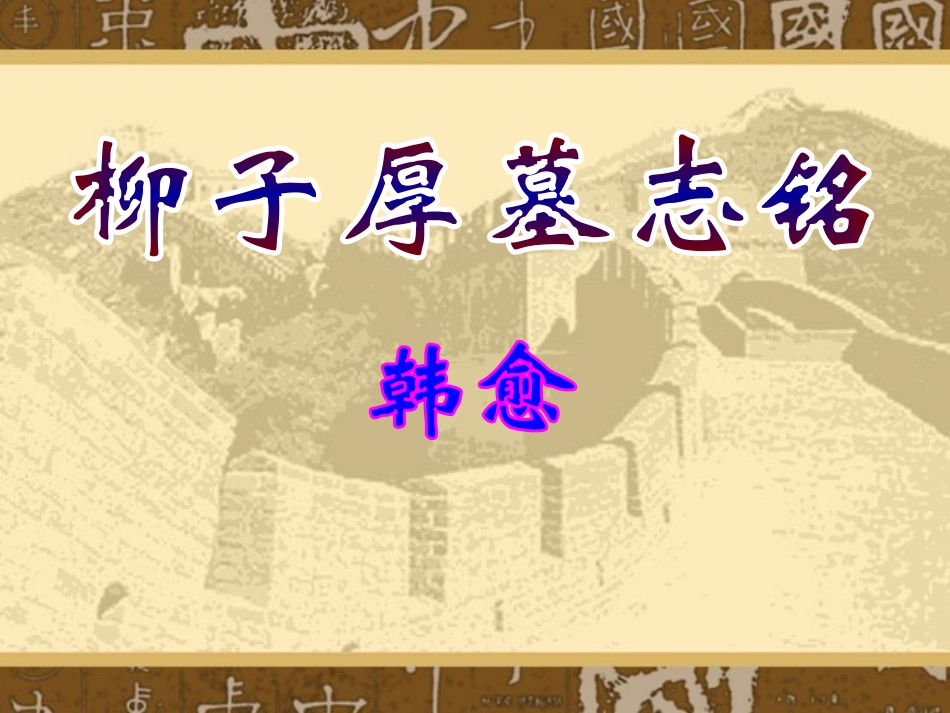 柳子厚墓好志铭_第1页