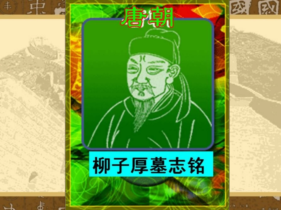 柳子厚墓好志铭_第2页