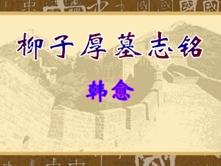 柳子厚墓好志铭