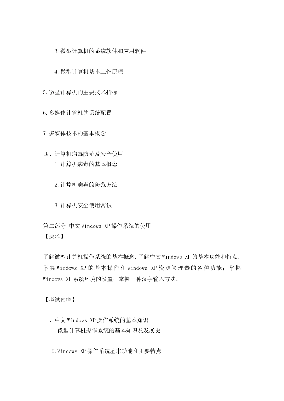 天津市成考《计算机基础考试大纲》(专科起点)_第2页