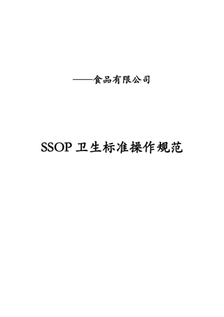 食品企业SSOP