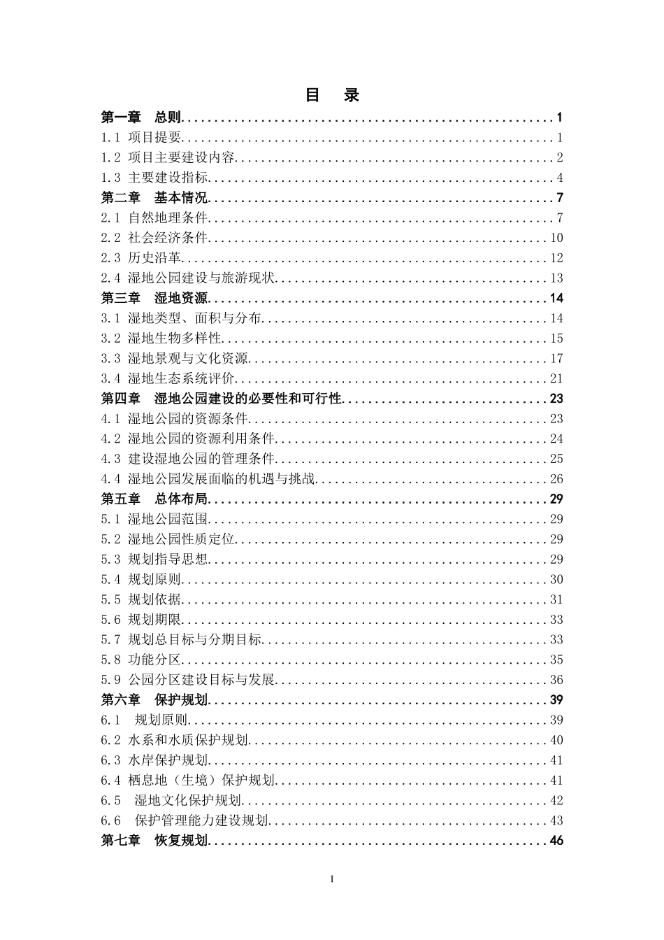 湿地公园总体规划_第1页