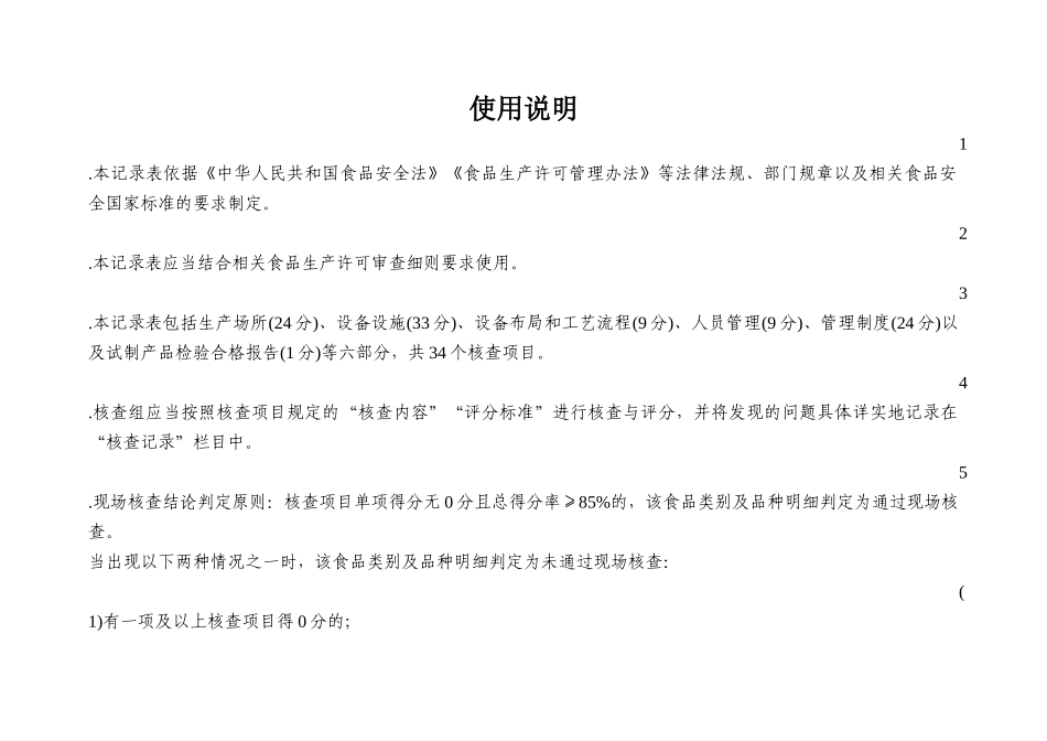 食品、食品添加剂生产许可现场核查评分记录表_第3页
