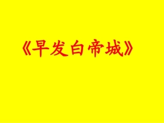 早发白帝城 (3)