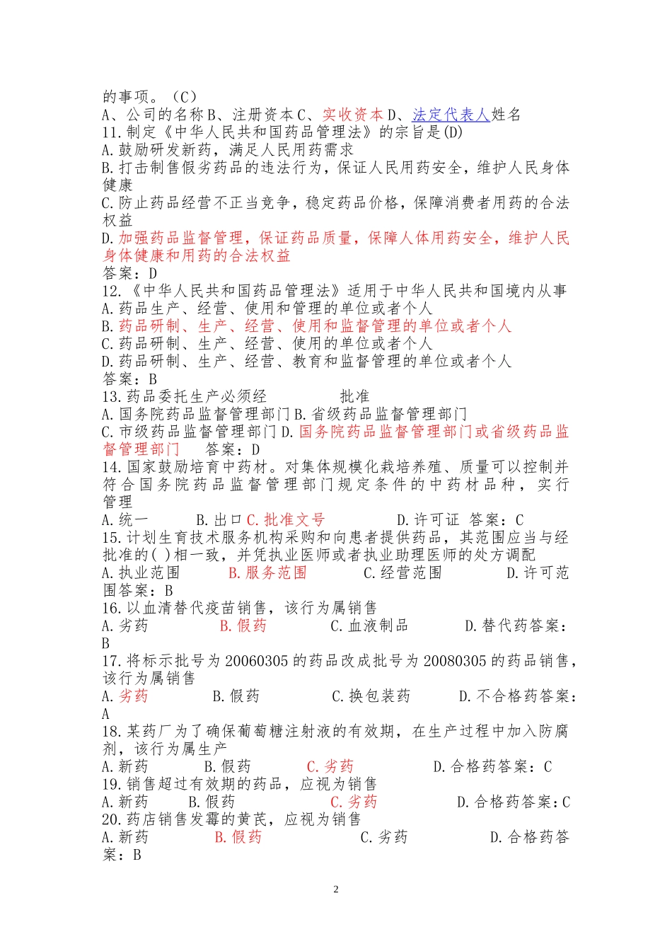 市场监督管理局业务考试复习题及答案_第2页