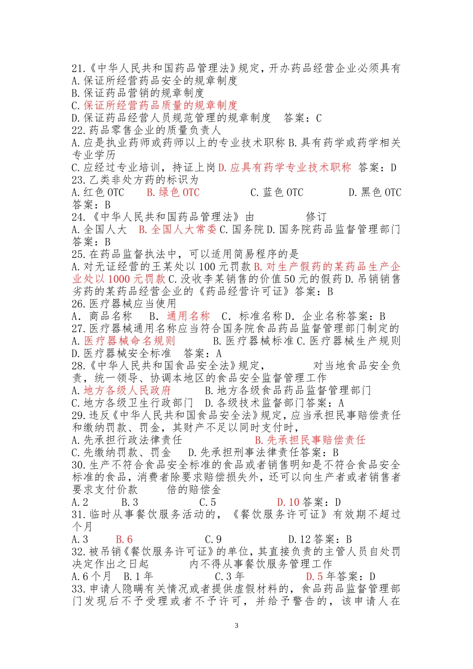 市场监督管理局业务考试复习题及答案_第3页