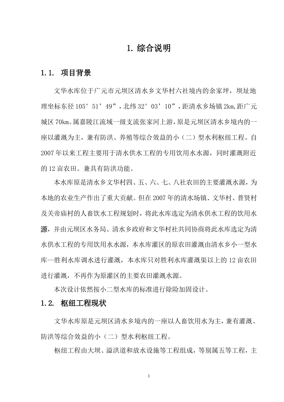 水库除险加固设计_第1页