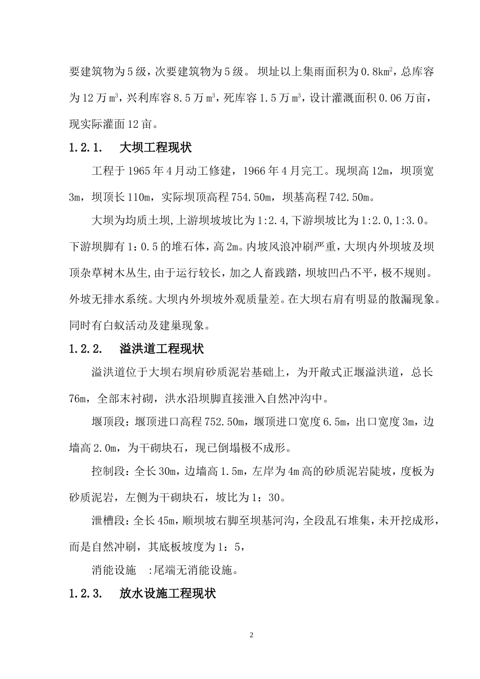 水库除险加固设计_第2页