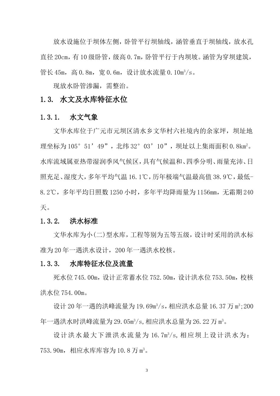 水库除险加固设计_第3页