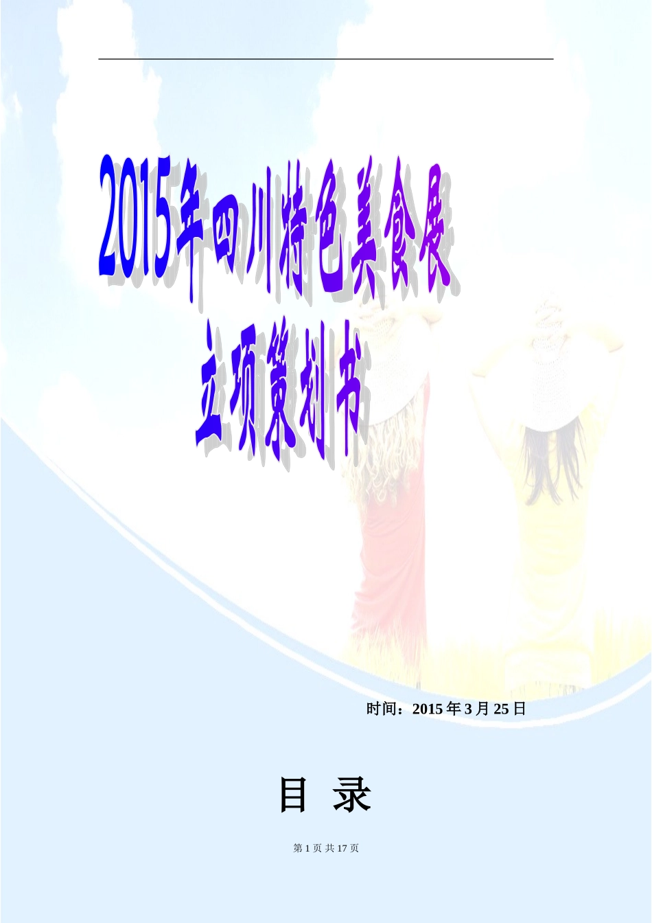 四川特色美食会展策划书_第1页