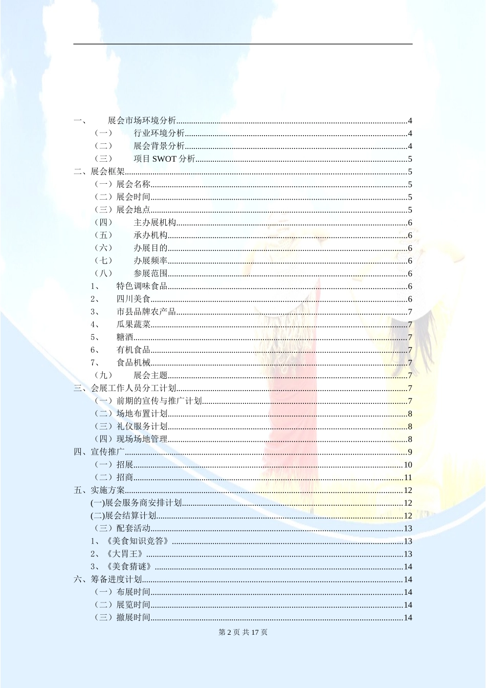 四川特色美食会展策划书_第2页