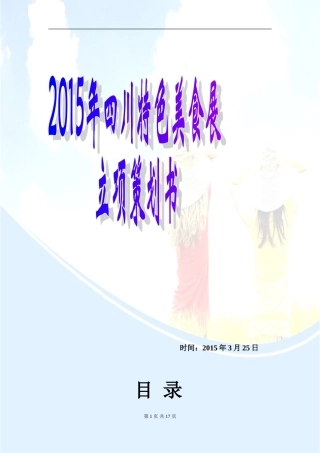 四川特色美食会展策划书