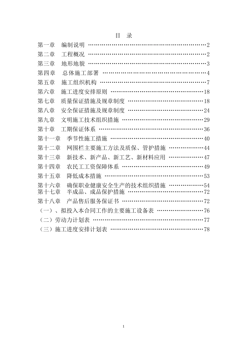 退牧还草工程施工组织设计_第1页