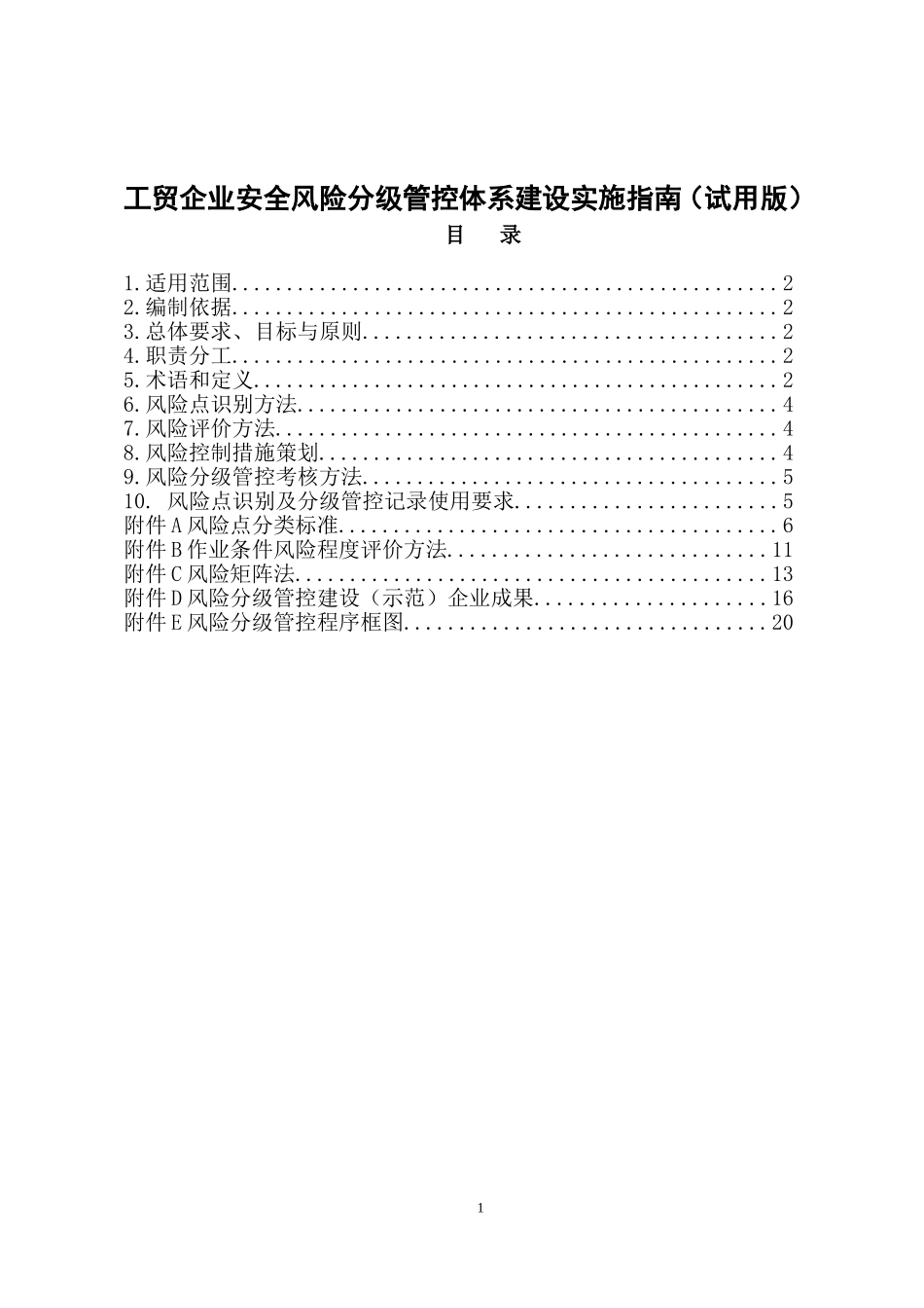 《工贸企业安全风险分级管控体系建设实施指南(试用版)》_第1页
