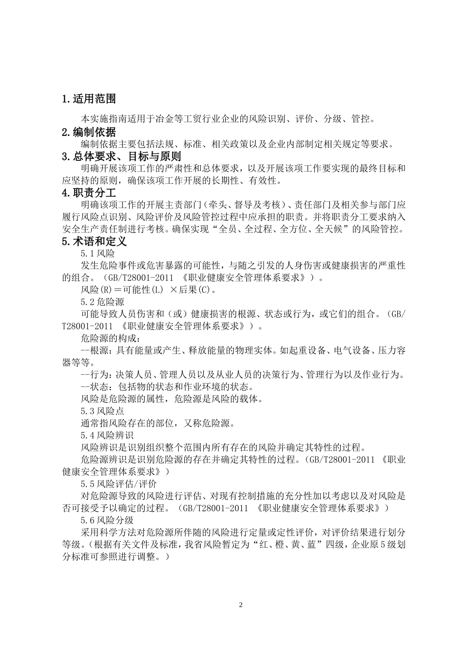 《工贸企业安全风险分级管控体系建设实施指南(试用版)》_第2页