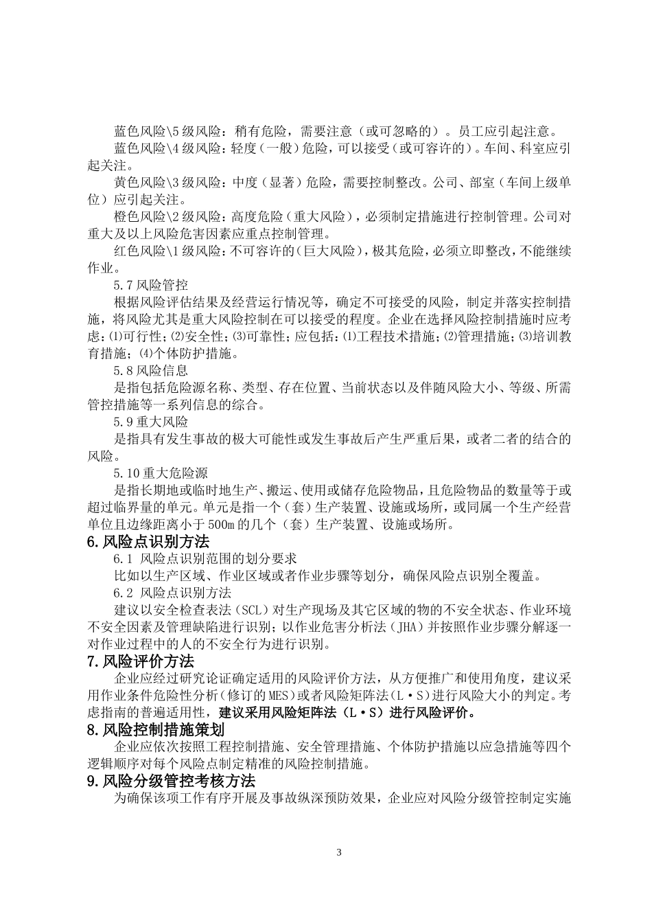 《工贸企业安全风险分级管控体系建设实施指南(试用版)》_第3页