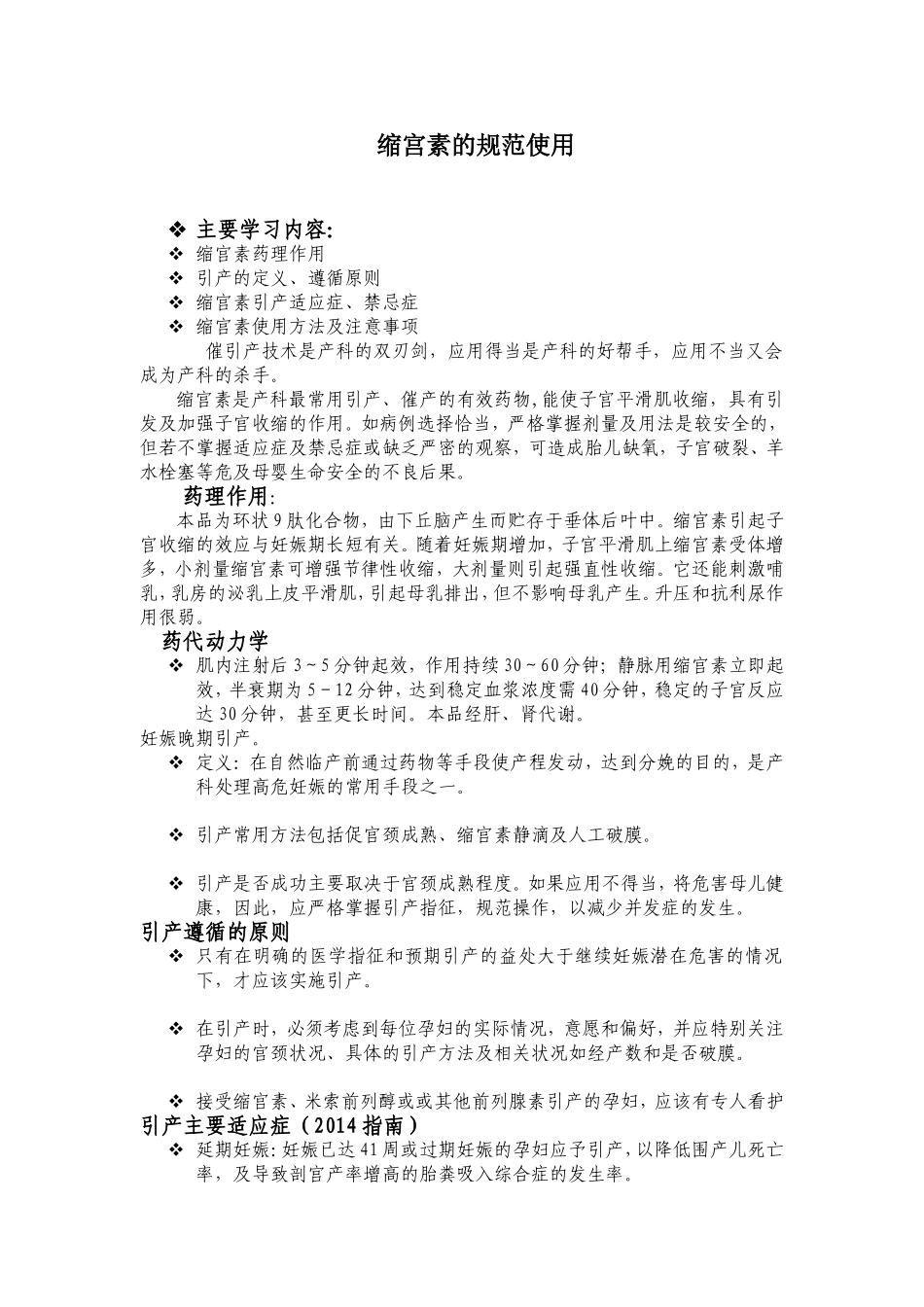 缩宫素的规范使用_第1页