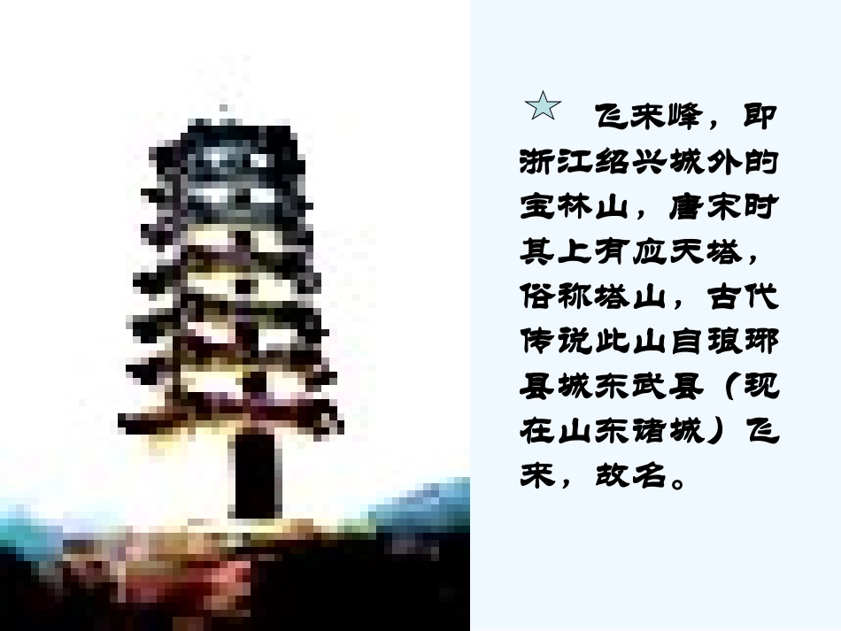 七年级语文下册《登飞来峰》课件 鄂教版_第3页