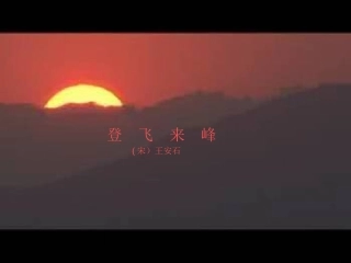 七年级语文下册《登飞来峰》课件 鄂教版