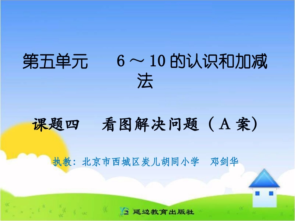 课题四看图解决问题（A案）_第1页