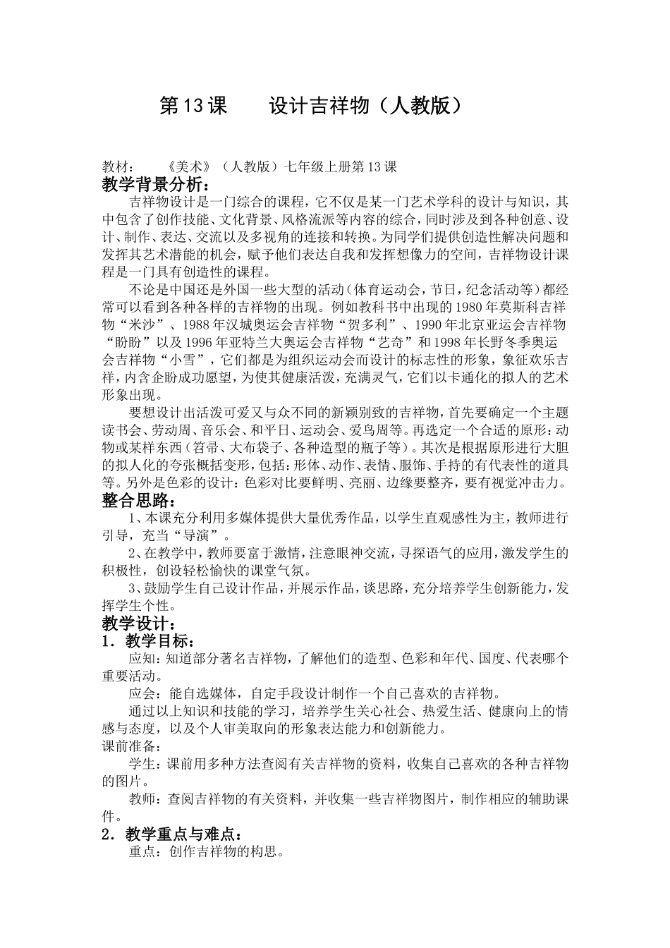 设计吉祥物-教学设计_第1页