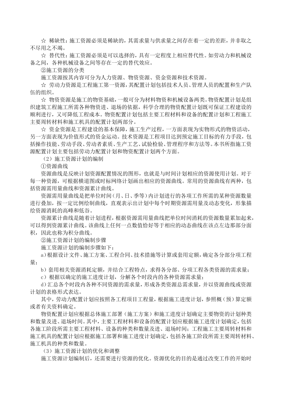 施工准备与资源配置计划_第2页