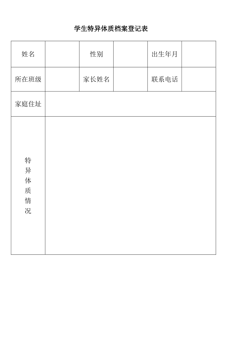 特异体质学生登记表_第3页