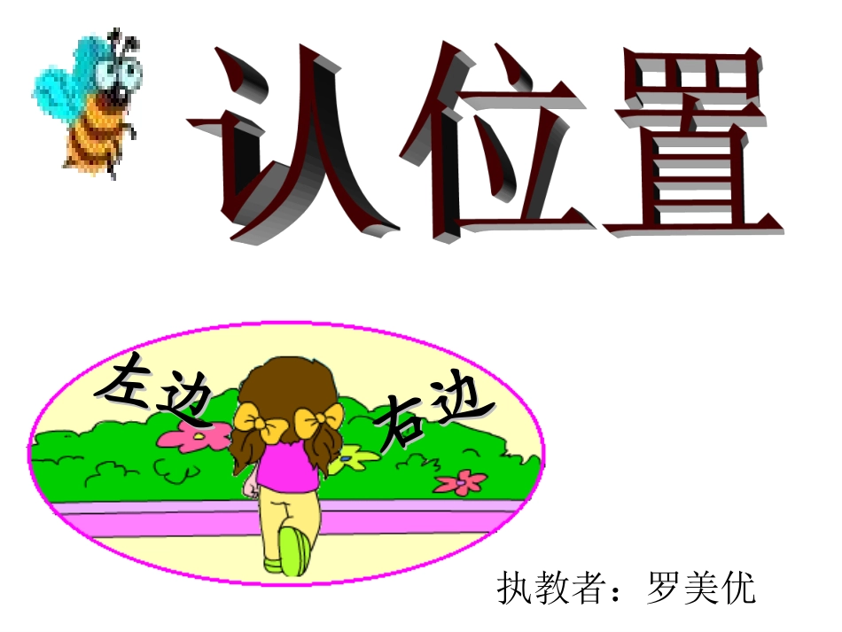 一年级上认位置_第1页