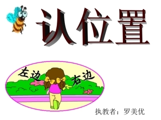 一年级上认位置