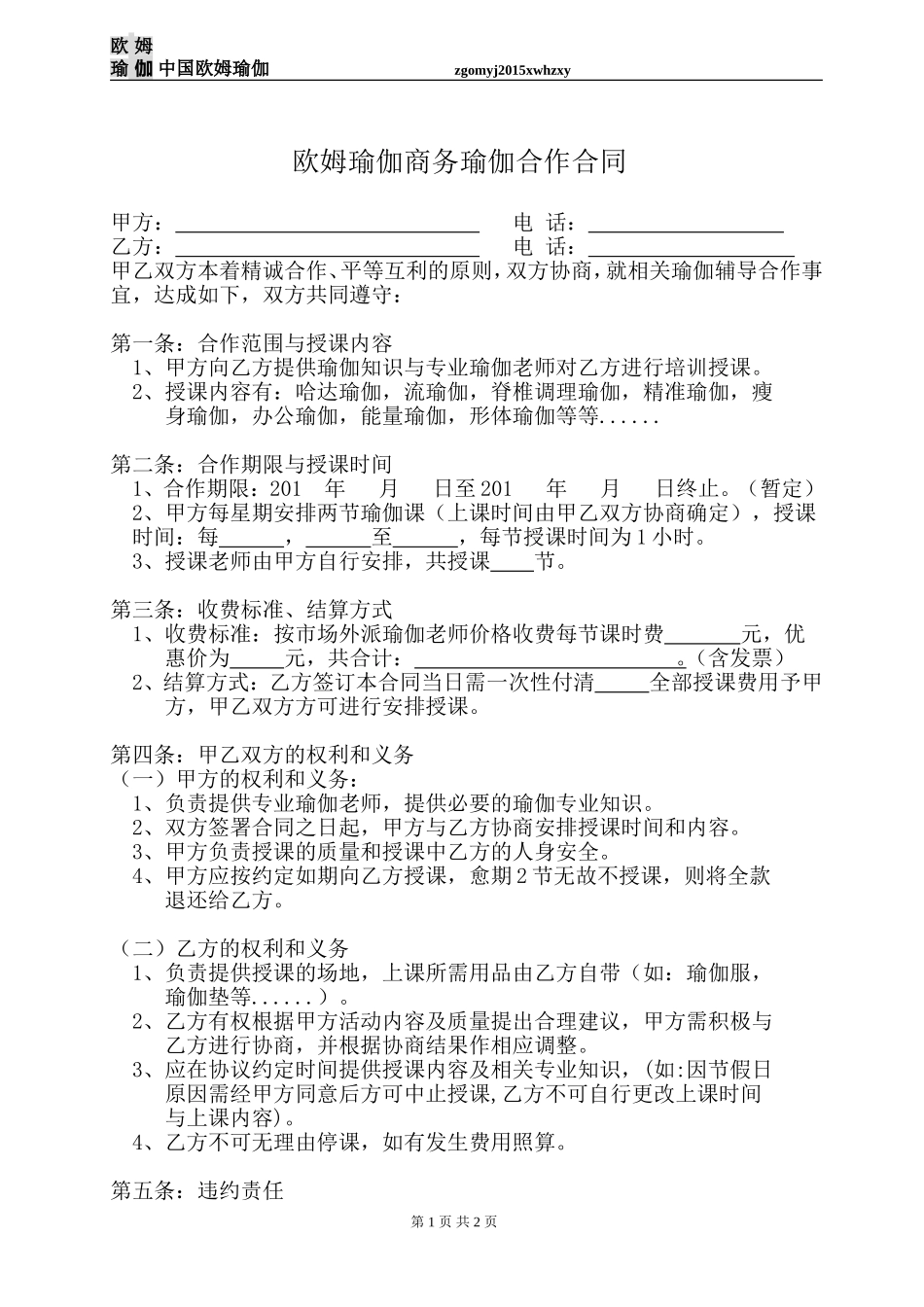 商务瑜伽团体课企业课合同_第1页