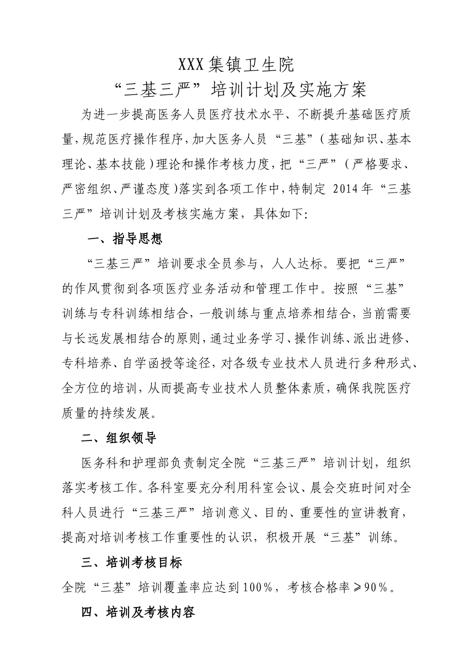 “三基三严”培训计划及实施方案_第1页