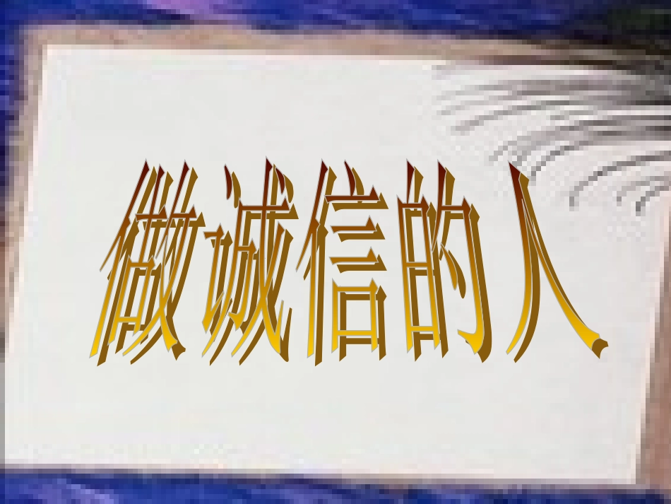 做诚信的人 (2)_第3页